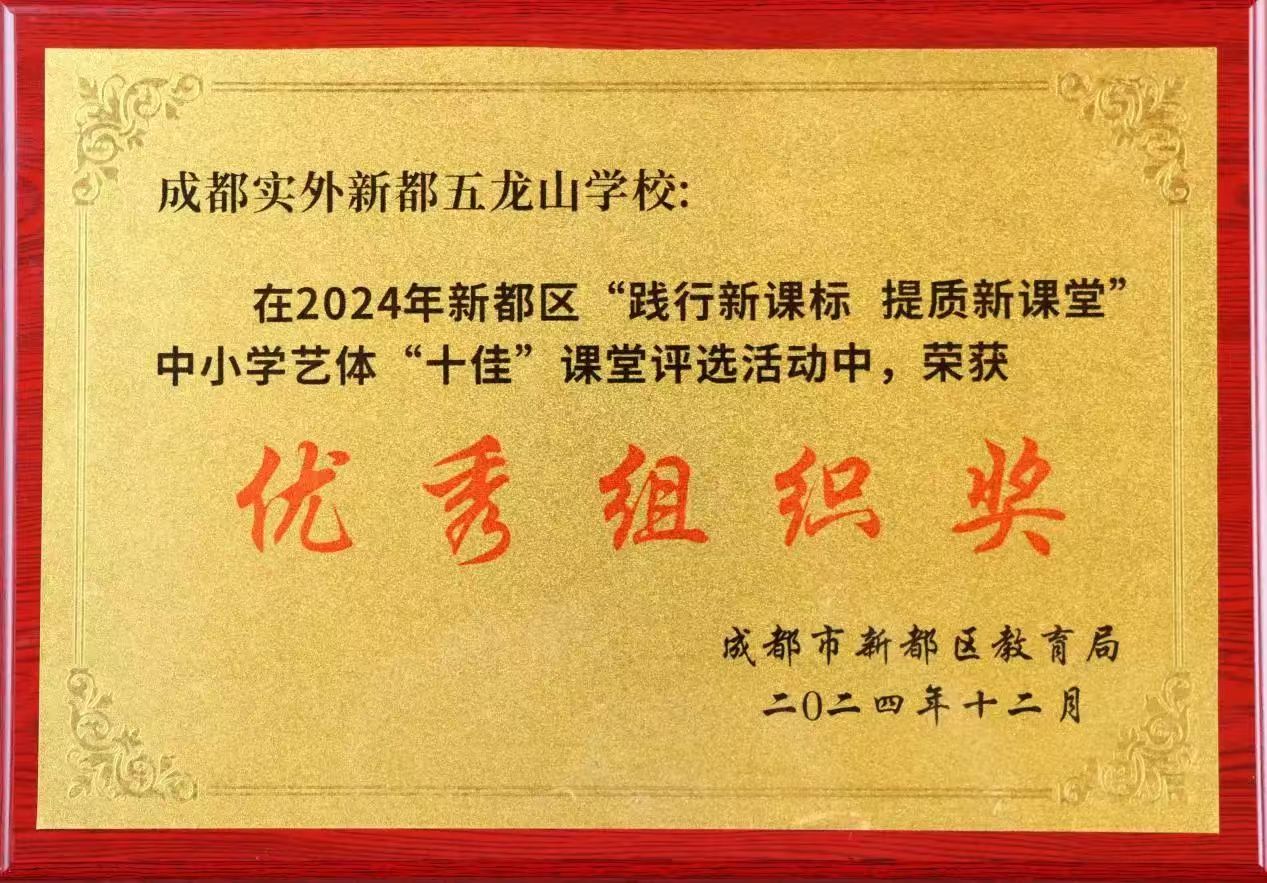 [學校獲獎]2024年新都區“踐行新課標?提升新課堂”中小學“十佳”課堂評選活動?優秀組織獎
